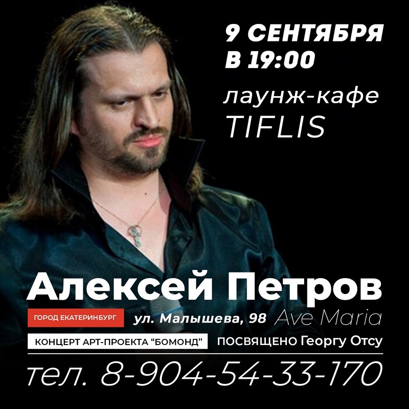 09 сентября 2020 Алексей Петров AVE MARIA в лаунж-кафе Тифлис Екатеринбург