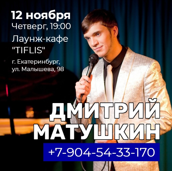 Дмитрий Матушкин в кафе Тифлис