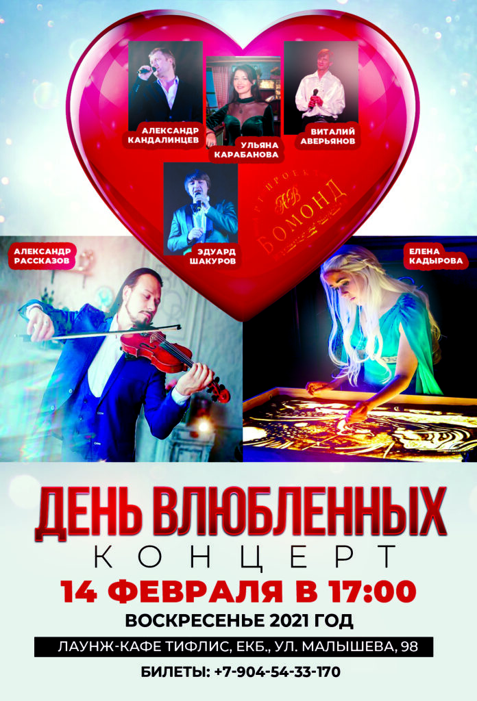 Концерт 14 февраля в День влюбленных!