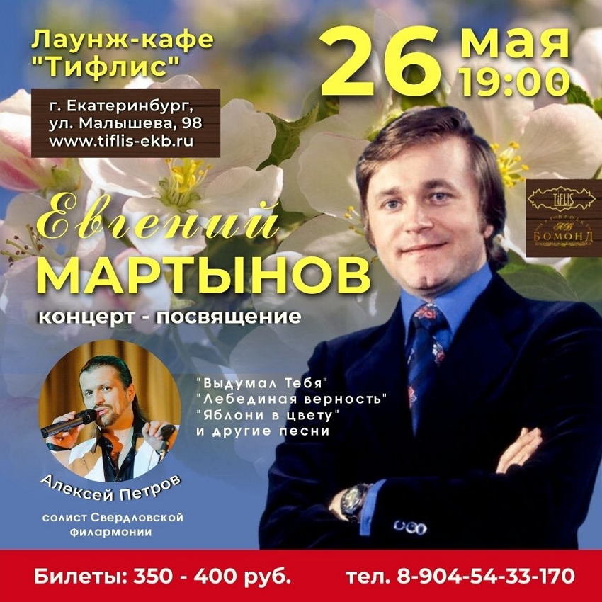 Концерт Евгения Мартынова
