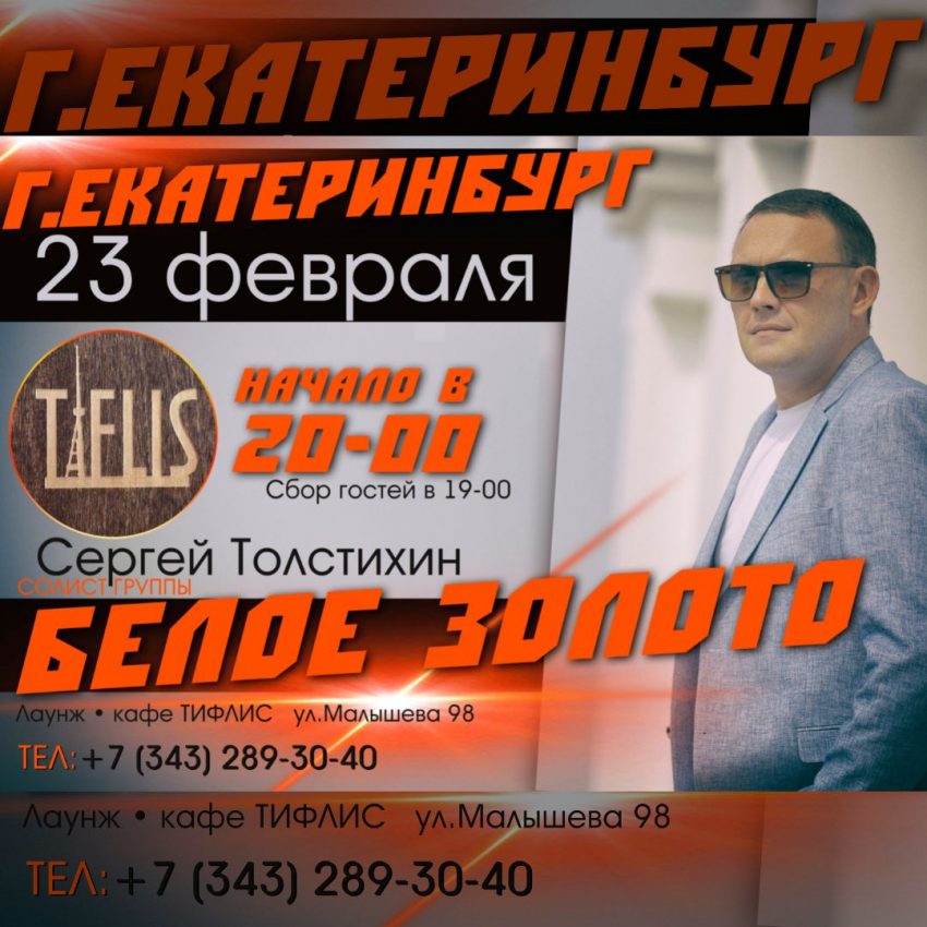 Сергей Толстихин Белое золото 23 февраля 2023